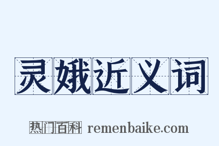 灵娥近义词是什么意思的图片